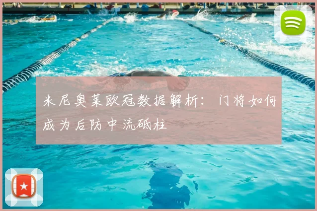 米尼奥莱欧冠数据解析：门将如何成为后防中流砥柱