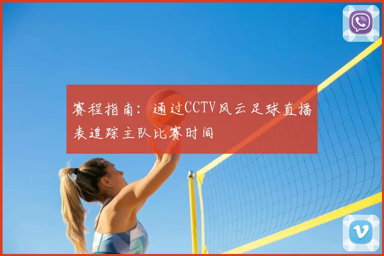 赛程指南：通过CCTV风云足球直播表追踪主队比赛时间
