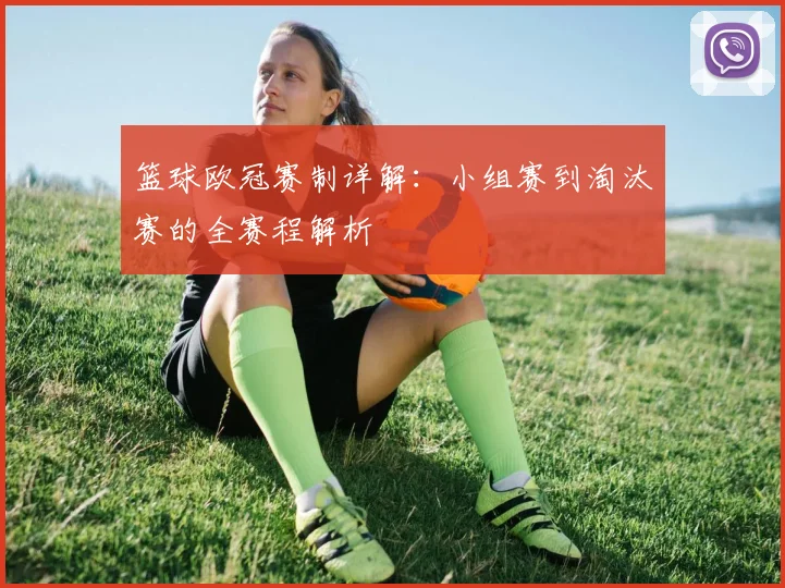 篮球欧冠赛制详解：小组赛到淘汰赛的全赛程解析