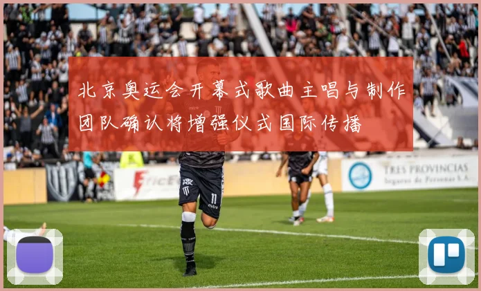 北京奥运会开幕式歌曲主唱与制作团队确认将增强仪式国际传播