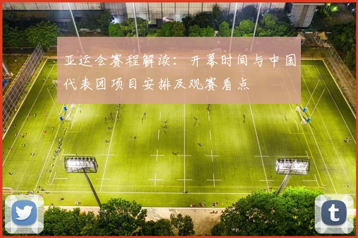 亚运会赛程解读：开幕时间与中国代表团项目安排及观赛看点