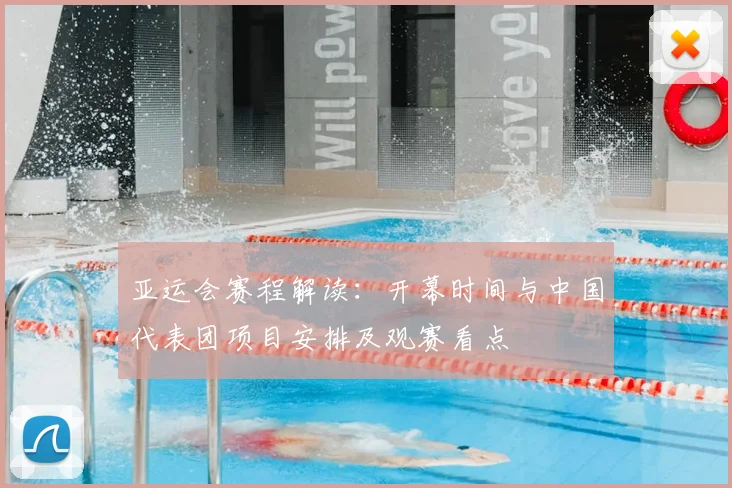 亚运会赛程解读：开幕时间与中国代表团项目安排及观赛看点
