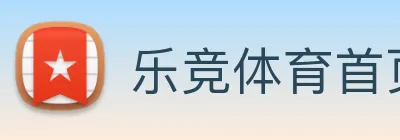 乐竞体育首页 logo